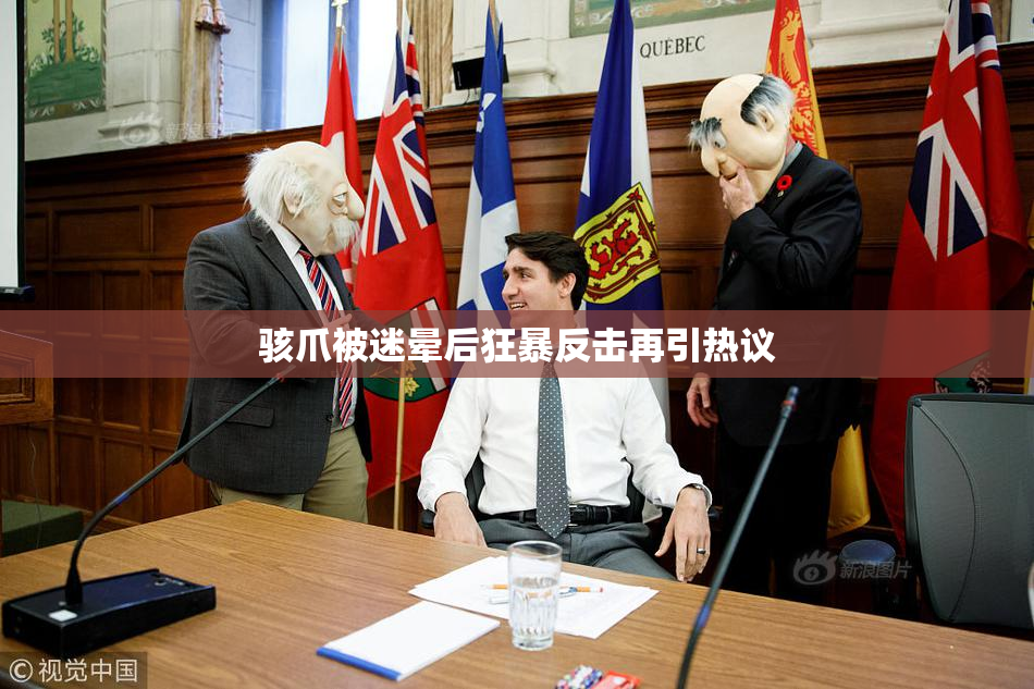 骇爪被迷晕后狂暴反击再引热议