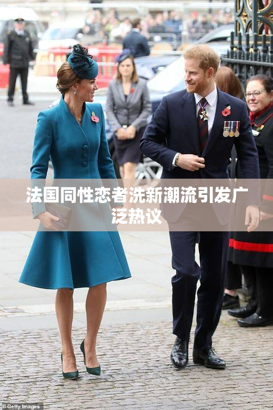 法国同性恋者洗新潮流引发广泛热议