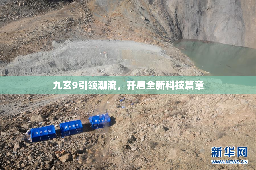 九玄9引领潮流，开启全新科技篇章