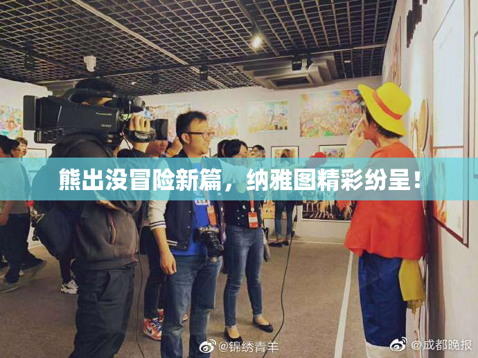 熊出没冒险新篇，纳雅图精彩纷呈！