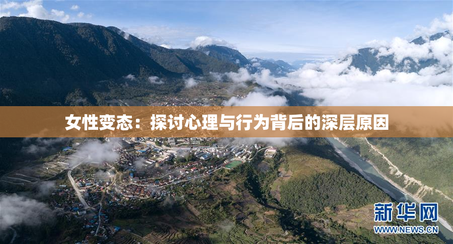 女性变态：探讨心理与行为背后的深层原因