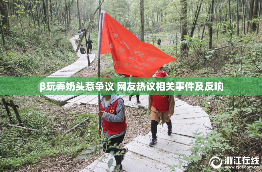 β玩弄奶头惹争议 网友热议相关事件及反响