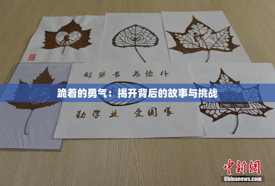 跪着的勇气：揭开背后的故事与挑战