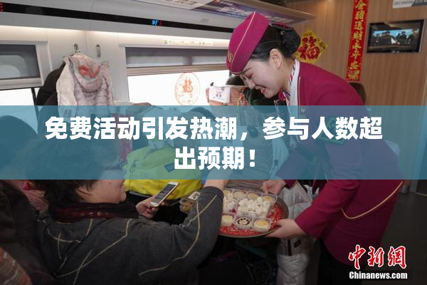 免费活动引发热潮，参与人数超出预期！