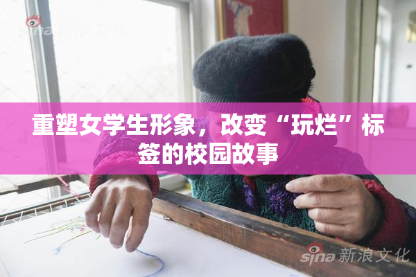 重塑女学生形象，改变“玩烂”标签的校园故事