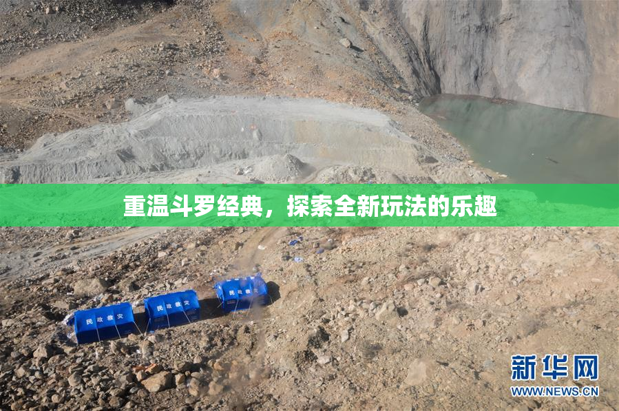 重温斗罗经典，探索全新玩法的乐趣