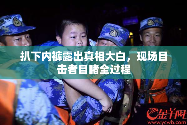 扒下内裤露出真相大白，现场目击者目睹全过程