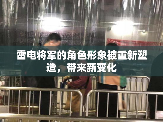 雷电将军的角色形象被重新塑造，带来新变化