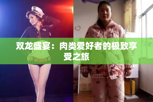 双龙盛宴：肉类爱好者的极致享受之旅