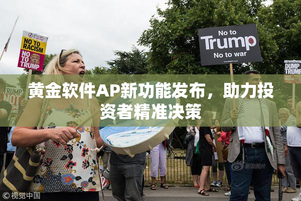 黄金软件AP新功能发布，助力投资者精准决策