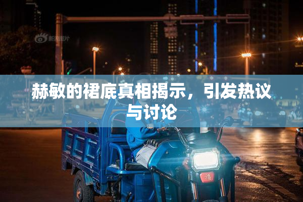赫敏的裙底真相揭示，引发热议与讨论