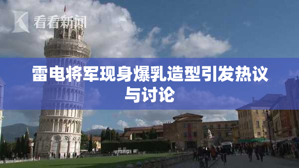 雷电将军现身爆乳造型引发热议与讨论