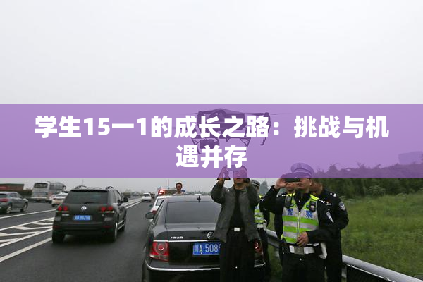 学生15一1的成长之路：挑战与机遇并存