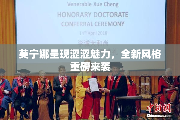芙宁娜呈现涩涩魅力，全新风格重磅来袭