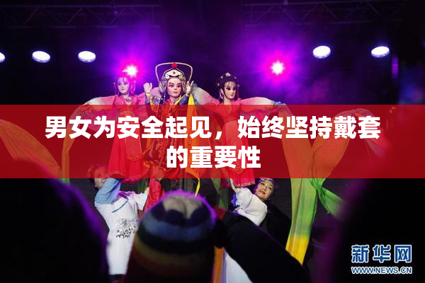 男女为安全起见，始终坚持戴套的重要性