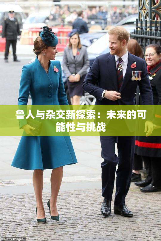 鲁人与杂交新探索：未来的可能性与挑战