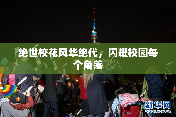 绝世校花风华绝代，闪耀校园每个角落