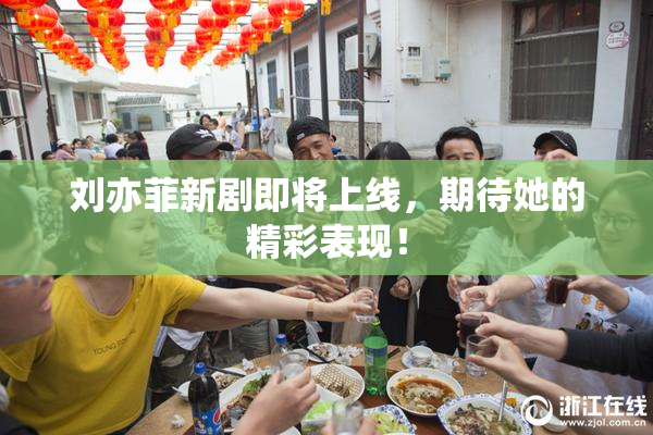 刘亦菲新剧即将上线，期待她的精彩表现！