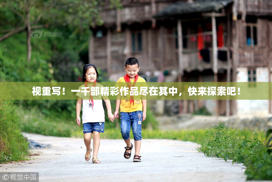 视重写！一千部精彩作品尽在其中，快来探索吧！