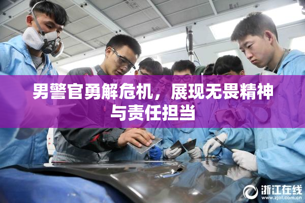 男警官勇解危机，展现无畏精神与责任担当