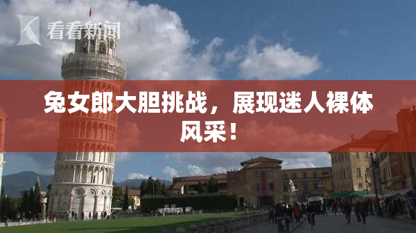 兔女郎大胆挑战，展现迷人裸体风采！