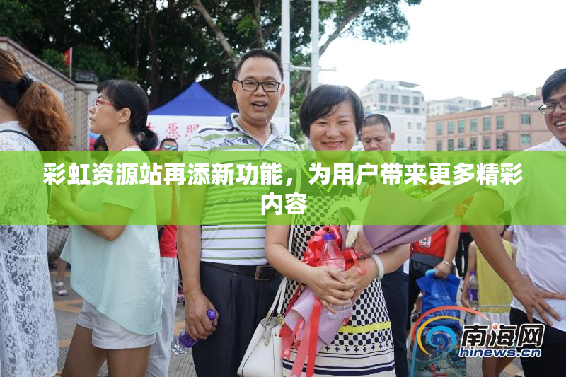 彩虹资源站再添新功能，为用户带来更多精彩内容