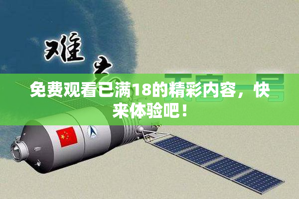 免费观看已满18的精彩内容，快来体验吧！