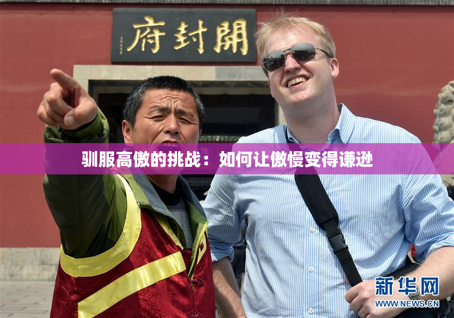 驯服高傲的挑战：如何让傲慢变得谦逊