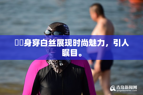 妺妺身穿白丝展现时尚魅力，引人瞩目。