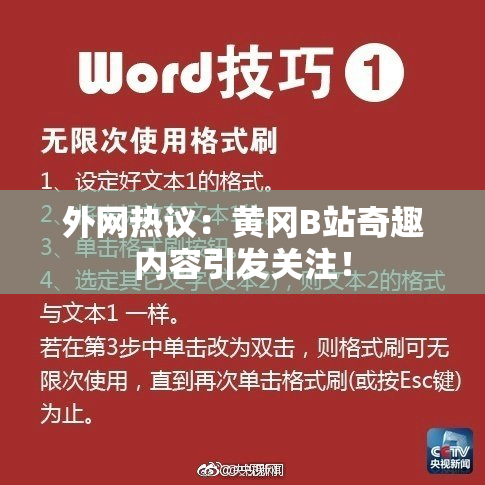 外网热议：黄冈B站奇趣内容引发关注！