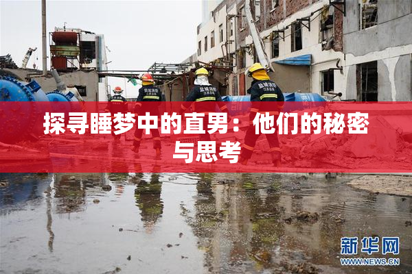 探寻睡梦中的直男：他们的秘密与思考