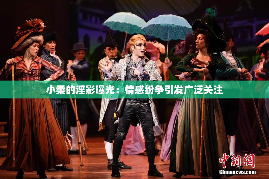 小柔的淫影曝光：情感纷争引发广泛关注