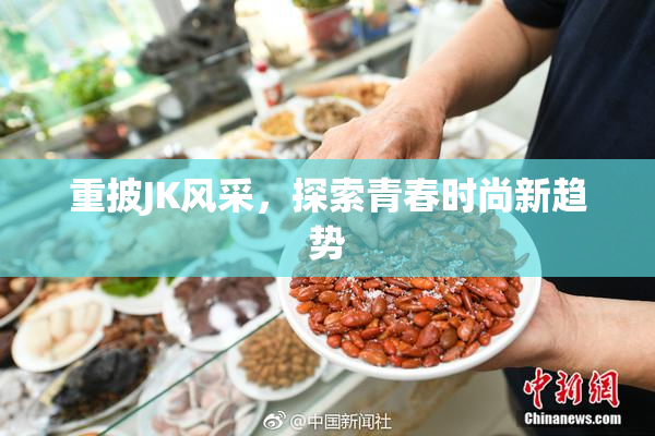 重披JK风采，探索青春时尚新趋势