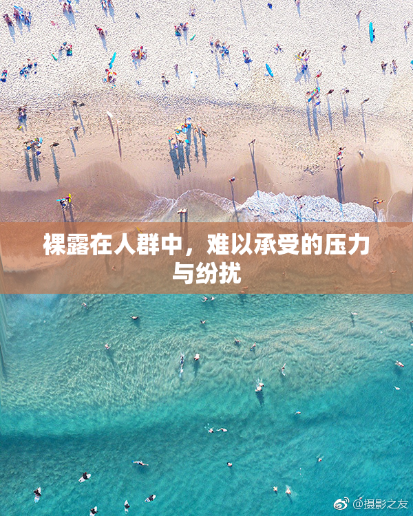 裸露在人群中，难以承受的压力与纷扰
