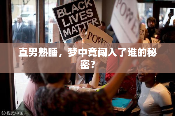直男熟睡，梦中竟闯入了谁的秘密？