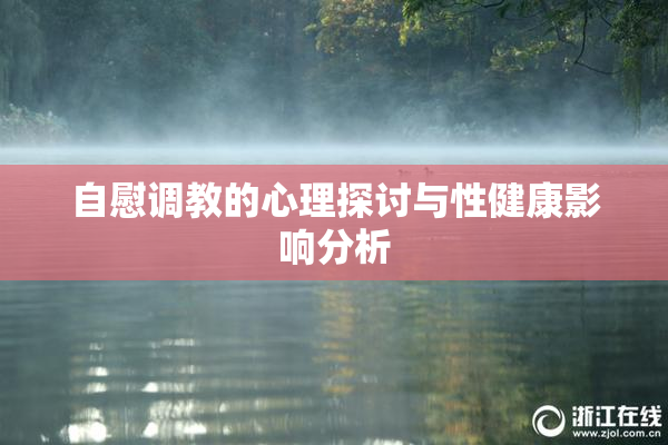 自慰调教的心理探讨与性健康影响分析