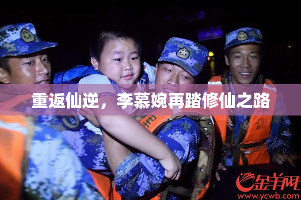 重返仙逆，李慕婉再踏修仙之路