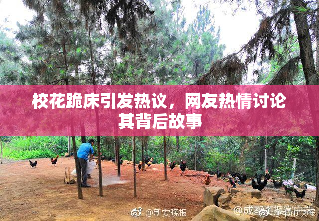 校花跪床引发热议，网友热情讨论其背后故事