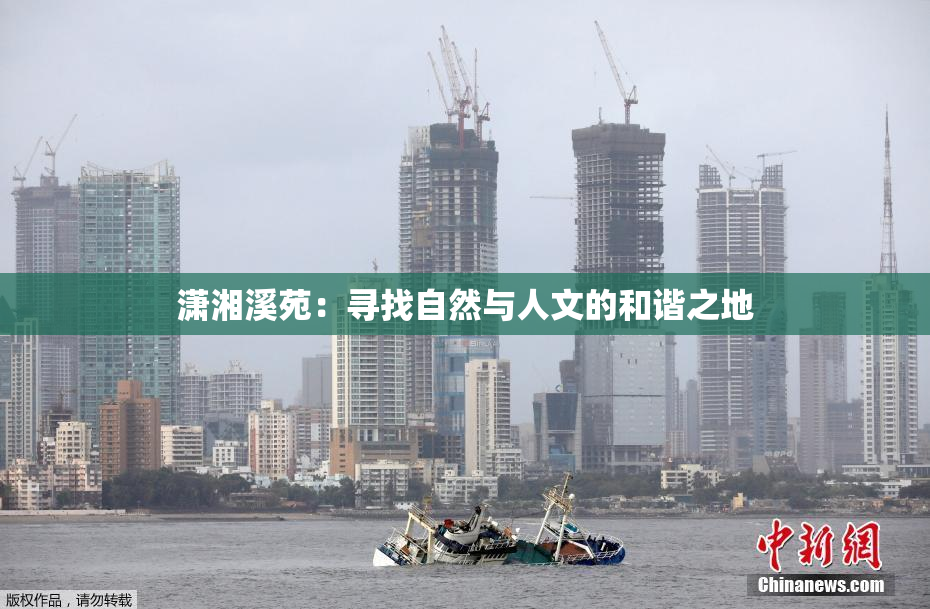 潇湘溪苑：寻找自然与人文的和谐之地