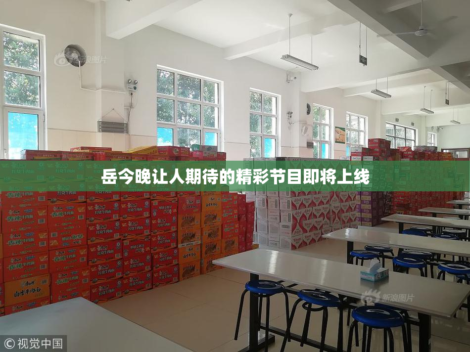 岳今晚让人期待的精彩节目即将上线