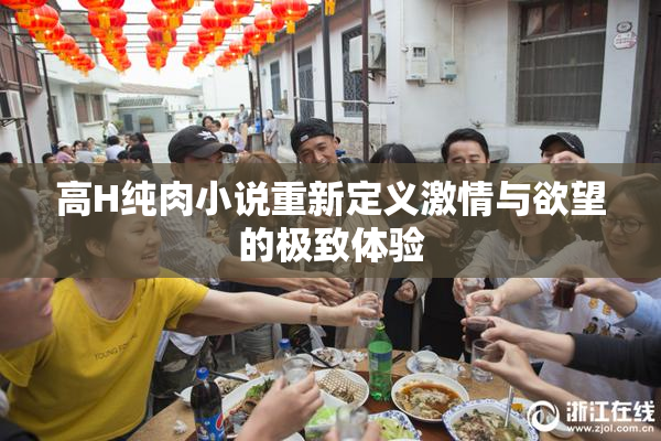 高H纯肉小说重新定义激情与欲望的极致体验