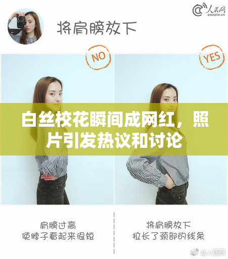 白丝校花瞬间成网红，照片引发热议和讨论