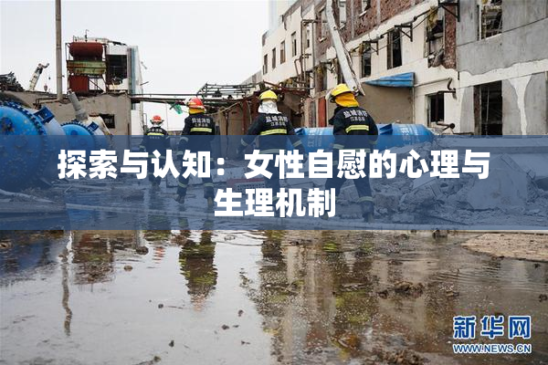 探索与认知：女性自慰的心理与生理机制