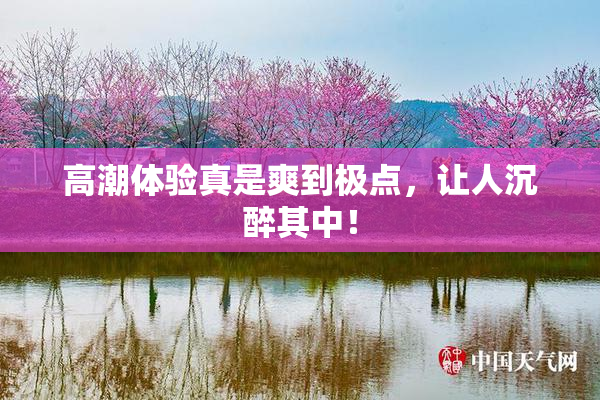 高潮体验真是爽到极点，让人沉醉其中！
