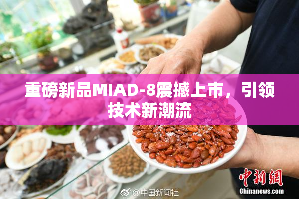 重磅新品MIAD-8震撼上市，引领技术新潮流