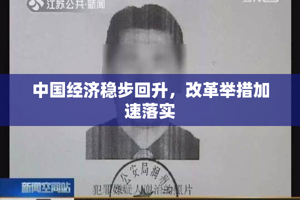 中国经济稳步回升，改革举措加速落实