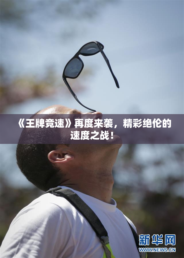 《王牌竞速》再度来袭，精彩绝伦的速度之战！