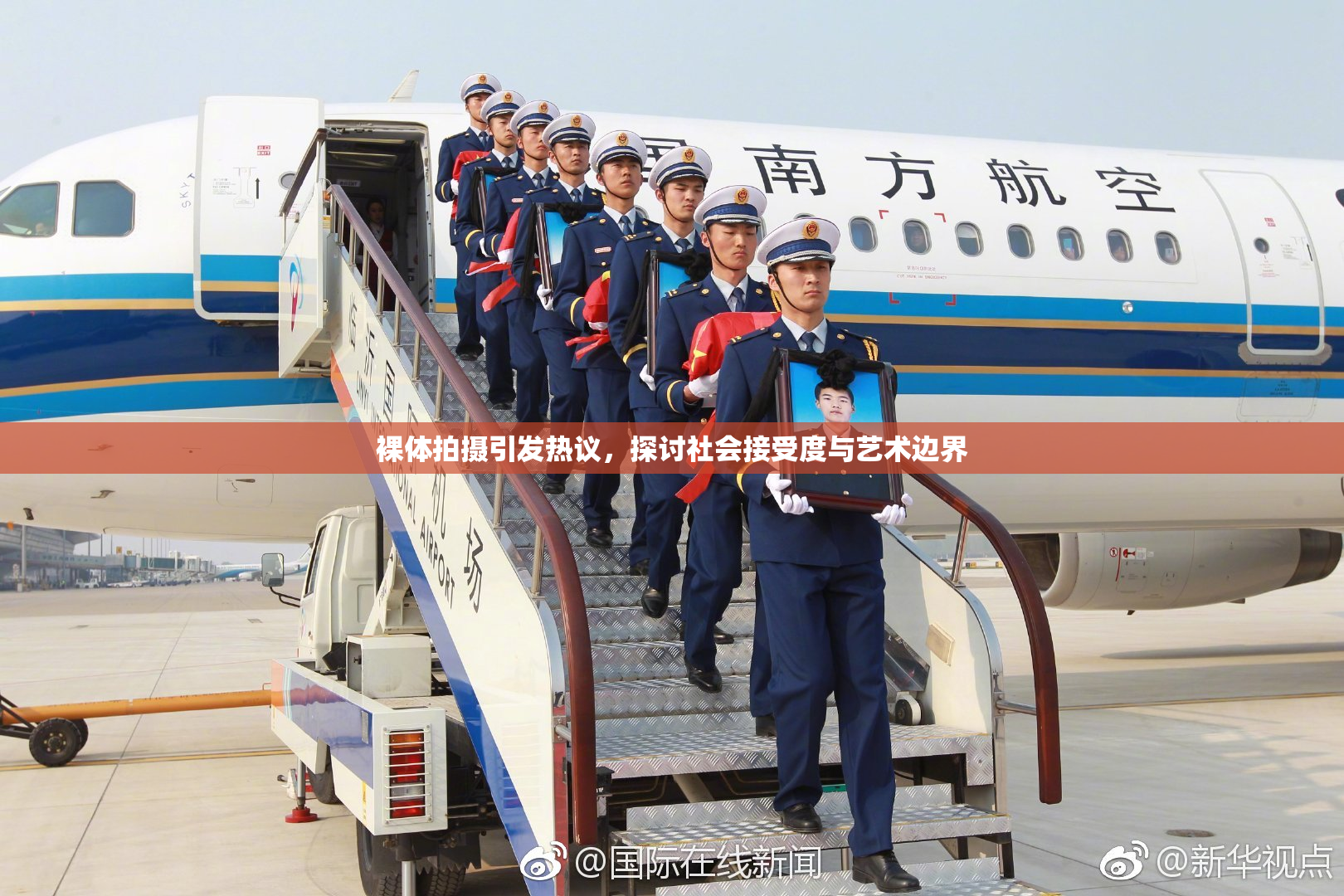 裸体拍摄引发热议，探讨社会接受度与艺术边界