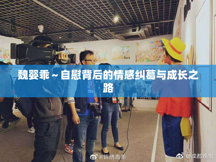 魏婴乖～自慰背后的情感纠葛与成长之路