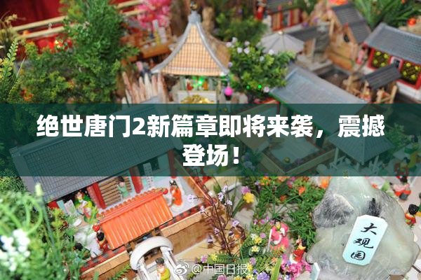 绝世唐门2新篇章即将来袭，震撼登场！